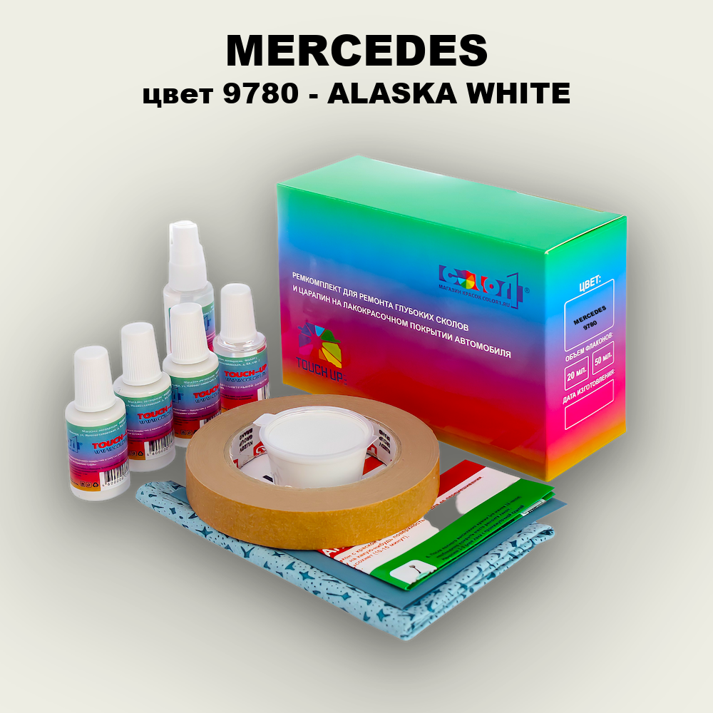Ремкомплект для ремонта глубоких сколов и царапин MERCEDES, цвет 9780 - ALASKA WHITE