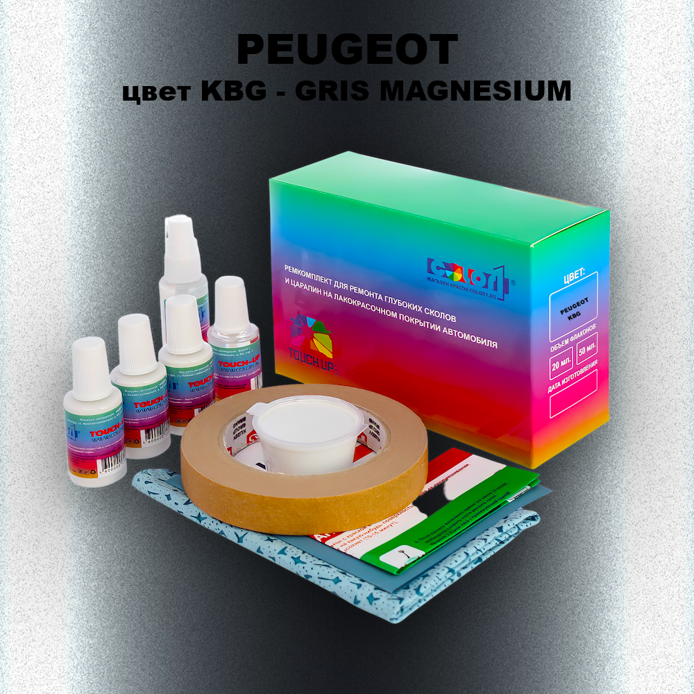 Ремкомплект для ремонта глубоких сколов и царапин PEUGEOT, цвет KBG - GRIS MAGNESIUM
