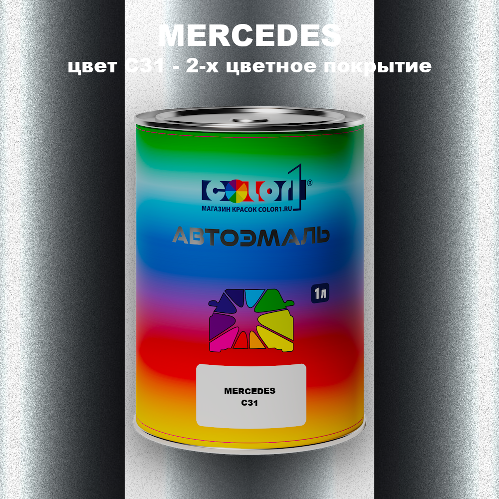 Автомобильная краска MERCEDES, цвет C31 - 2-х цветное покрытие