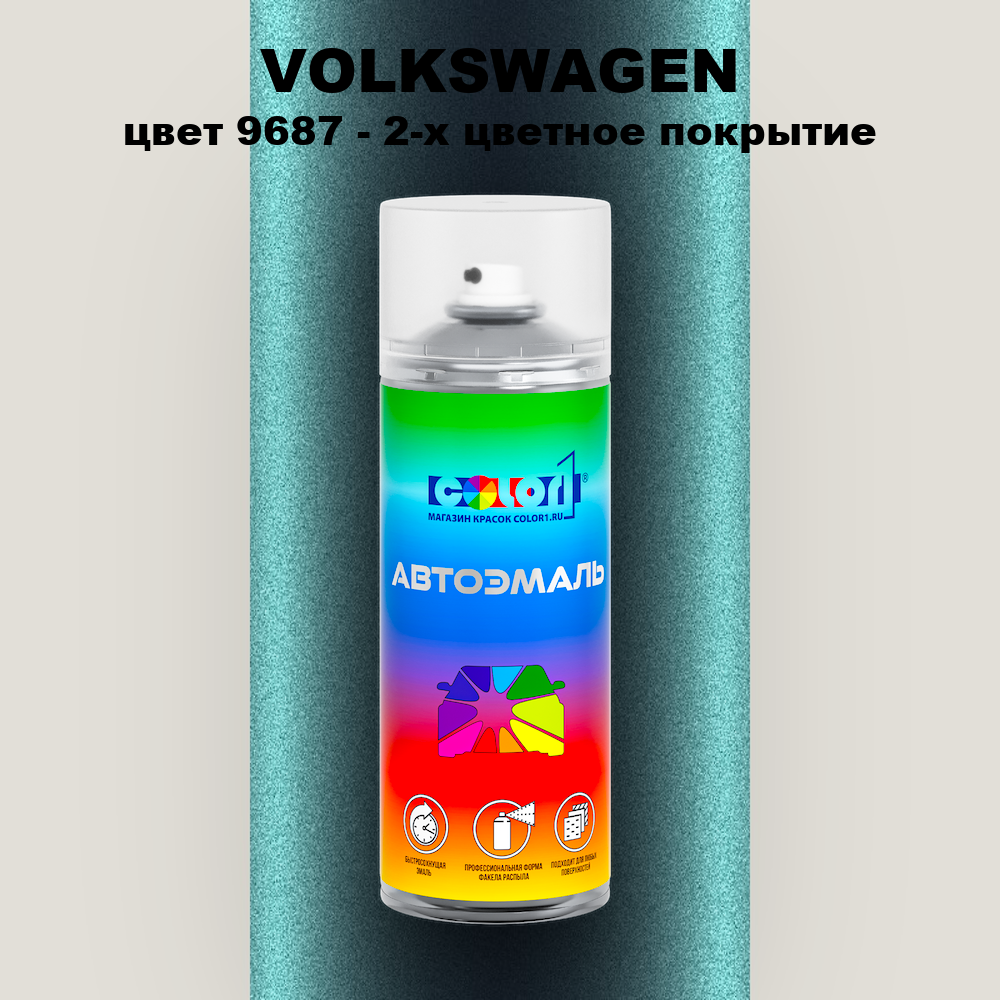 Аэрозольная краска VOLKSWAGEN, цвет 9687 - 2-х цветное покрытие
