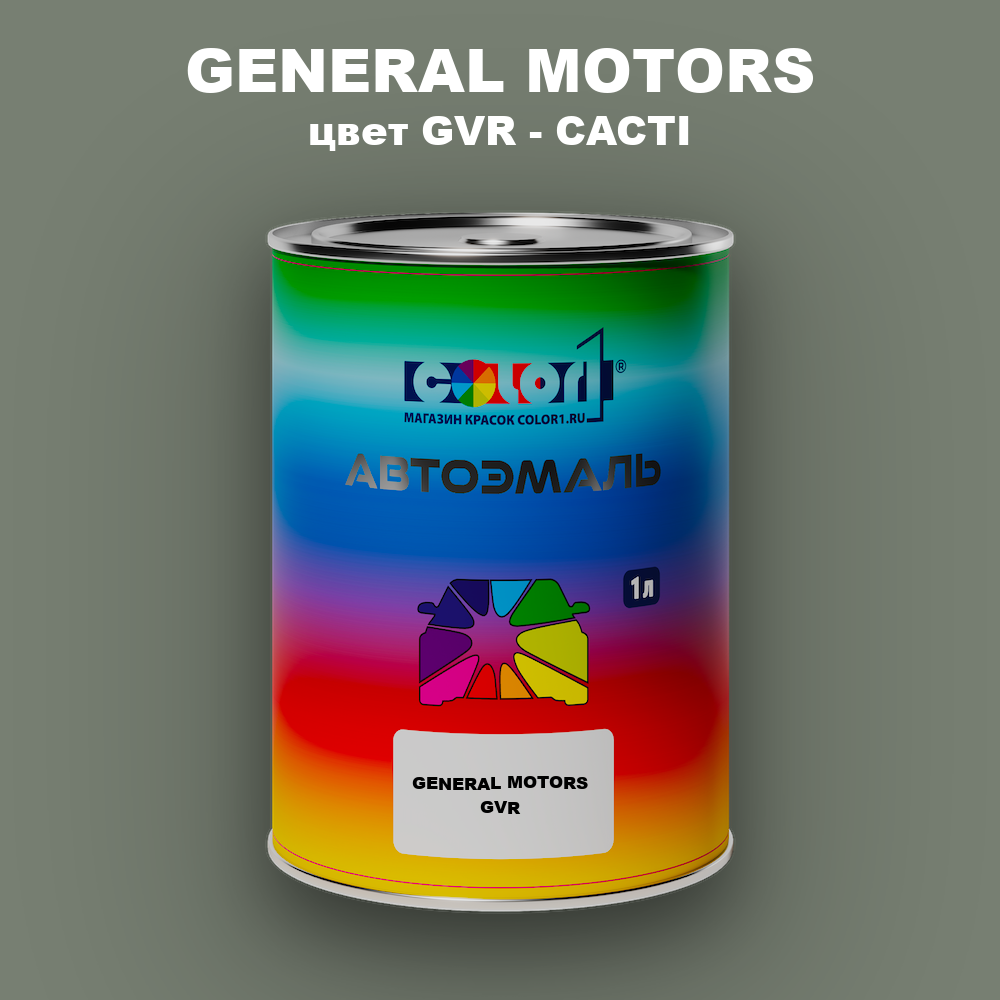 Автомобильная краска GENERAL MOTORS, цвет GVR - CACTI