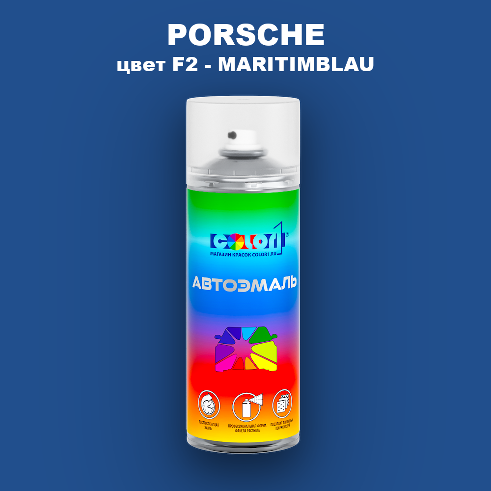 Аэрозольная краска PORSCHE, цвет F2 - MARITIMBLAU