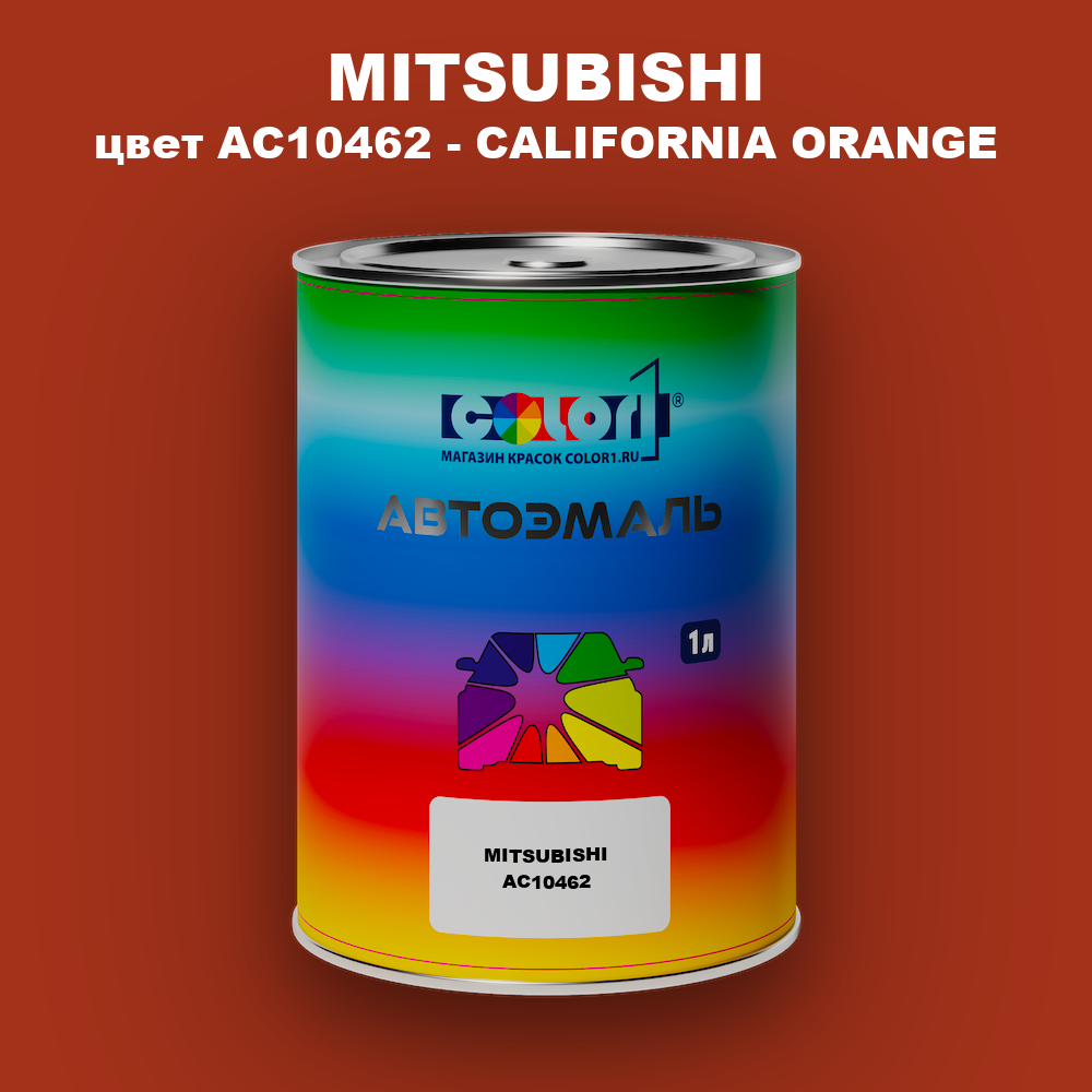 Автомобильная краска MITSUBISHI, цвет AC10462 - CALIFORNIA ORANGE