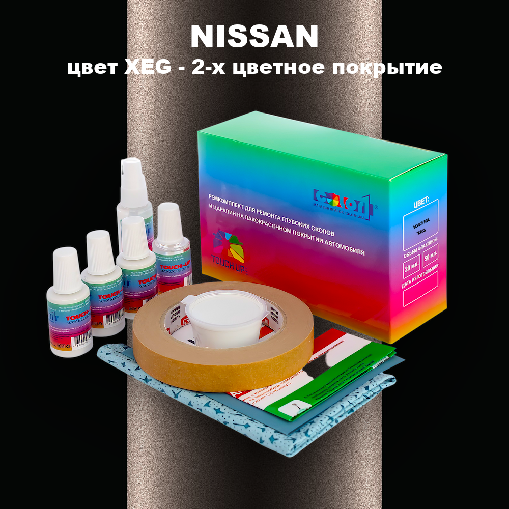 Ремкомплект для ремонта глубоких сколов и царапин NISSAN, цвет XEG - 2-х цветное покрытие