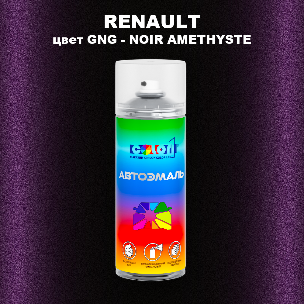 Аэрозольная краска RENAULT, цвет GNG - NOIR AMETHYSTE