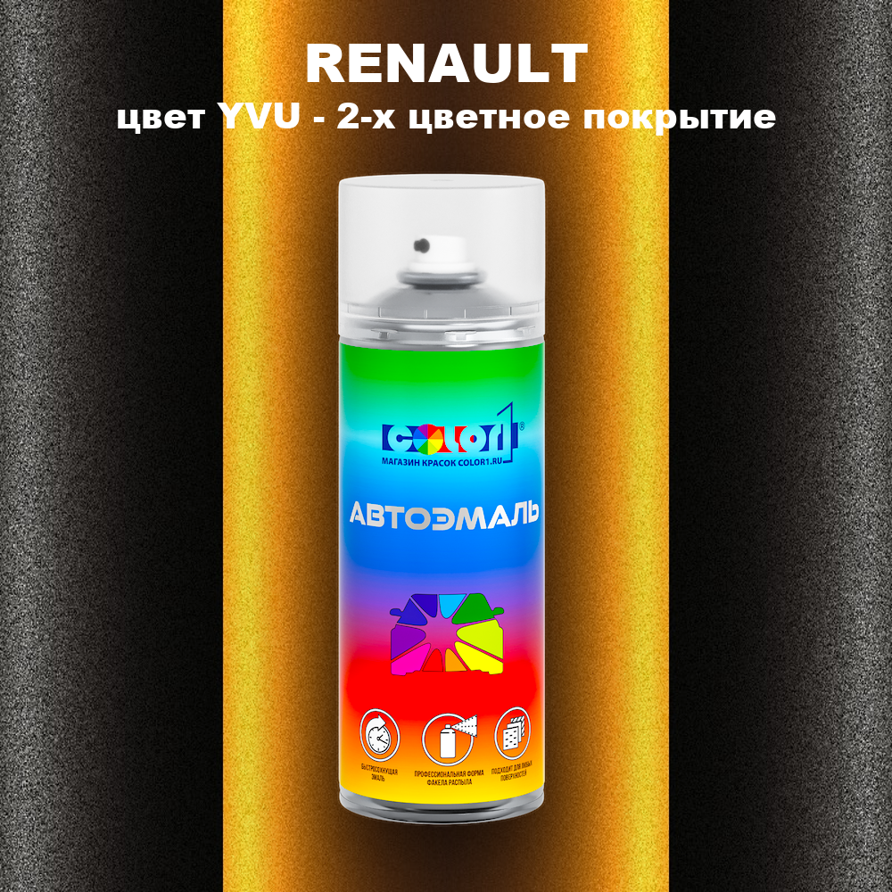Аэрозольная краска RENAULT, цвет YVU - 2-х цветное покрытие