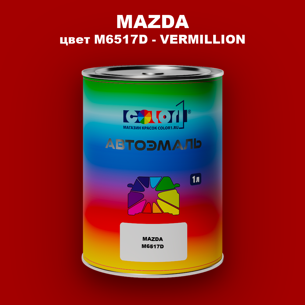 Автомобильная краска MAZDA, цвет M6517D - VERMILLION