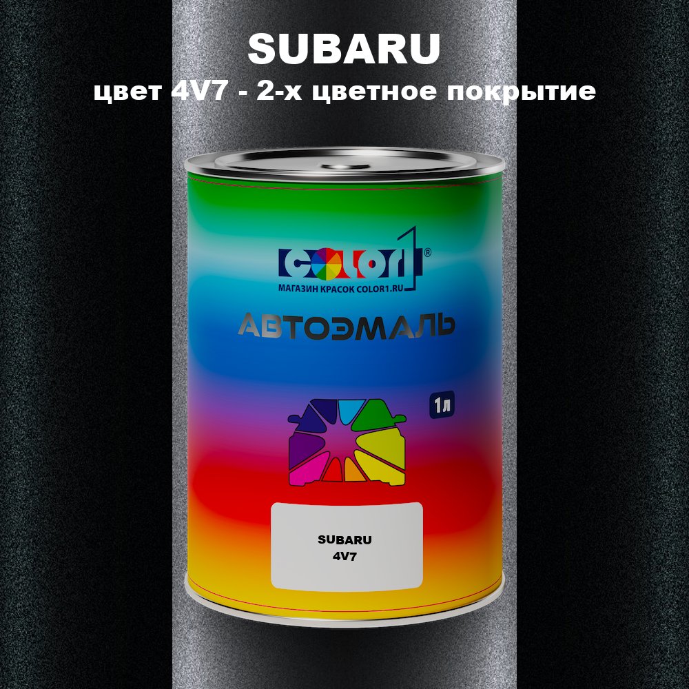 Автомобильная краска SUBARU, цвет 4V7 - 2-х цветное покрытие