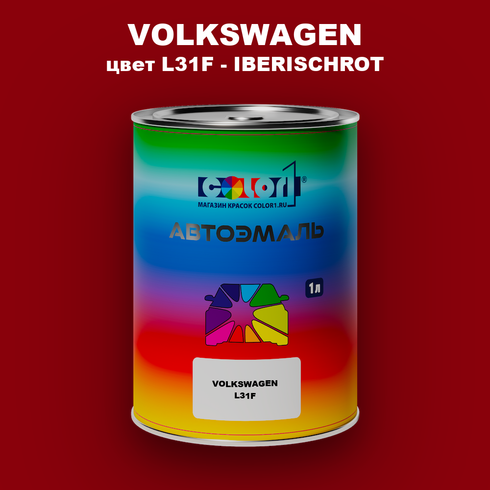 Автомобильная краска VOLKSWAGEN, цвет L31F - IBERISCHROT