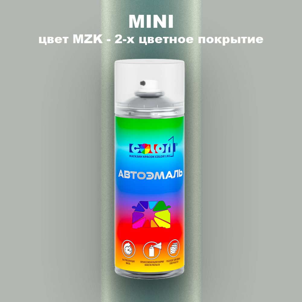 Аэрозольная краска MINI, цвет MZK - 2-х цветное покрытие