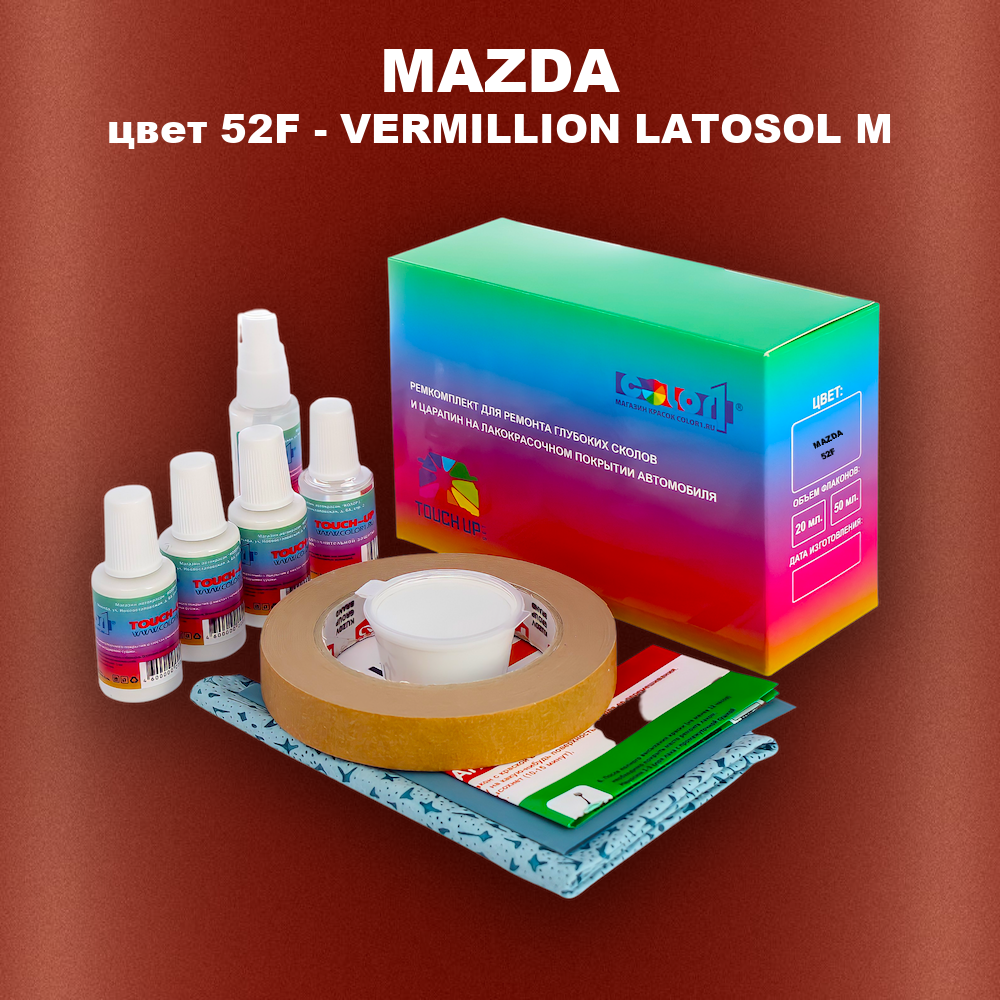 Ремкомплект для ремонта глубоких сколов и царапин MAZDA, цвет 52F - VERMILLION LATOSOL M