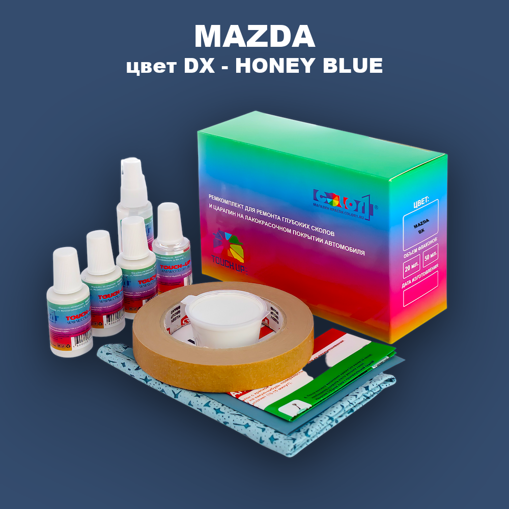 Ремкомплект для ремонта глубоких сколов и царапин MAZDA, цвет DX - HONEY BLUE