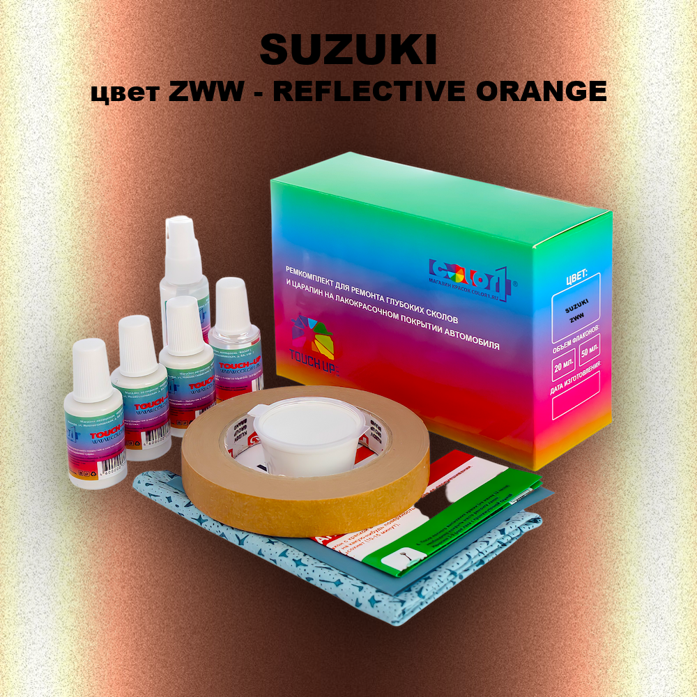 Ремкомплект для ремонта глубоких сколов и царапин SUZUKI, цвет ZWW - REFLECTIVE ORANGE