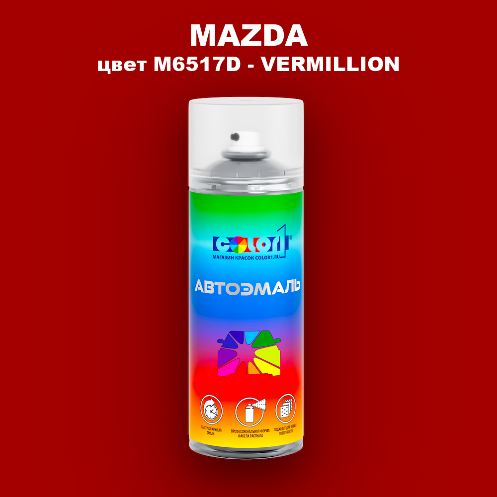 Аэрозольная краска MAZDA, цвет M6517D - VERMILLION
