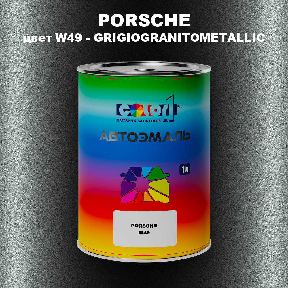 Автомобильная краска PORSCHE, цвет W49 - GRIGIOGRANITOMETALLIC