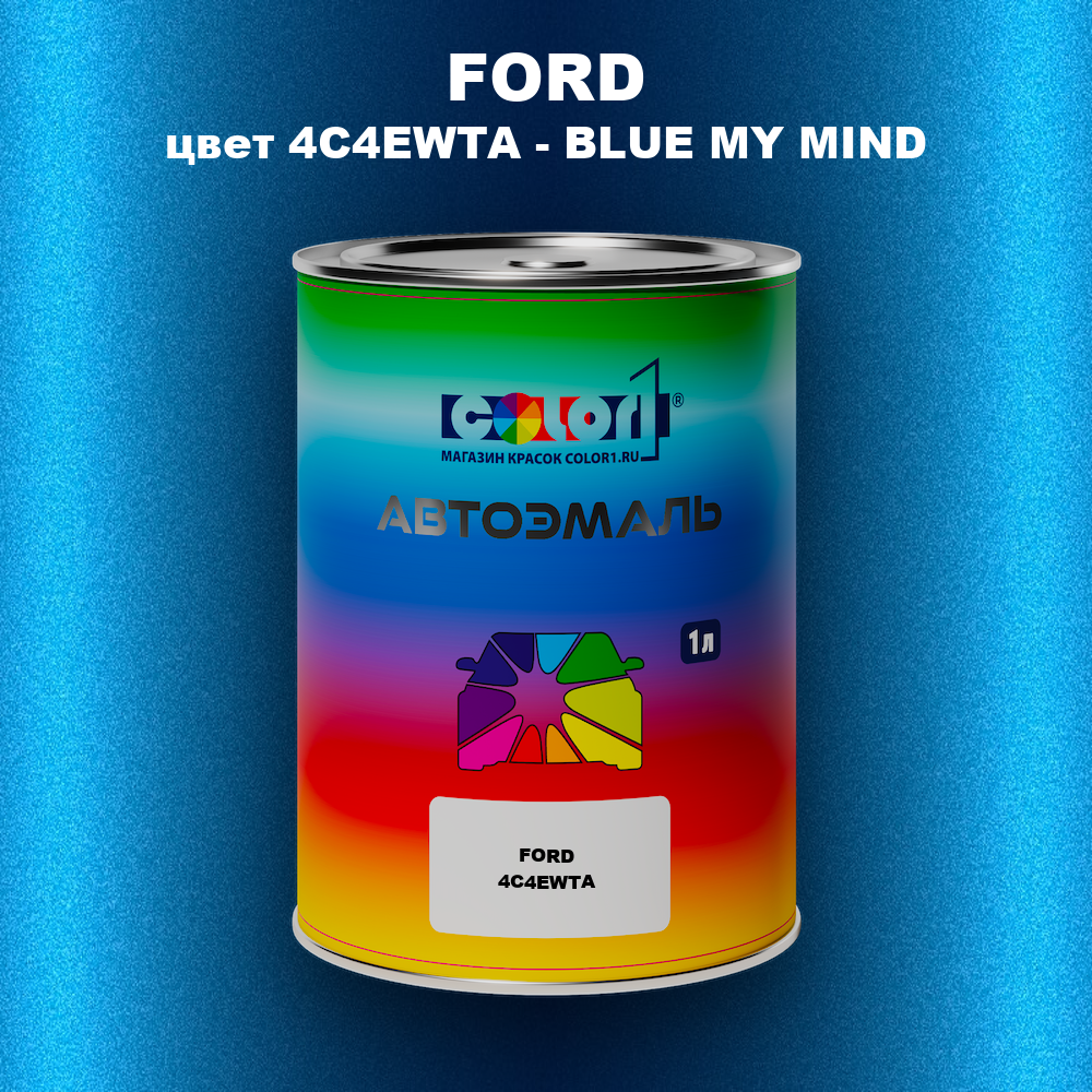 Автомобильная краска FORD, цвет 4C4EWTA - BLUE MY MIND
