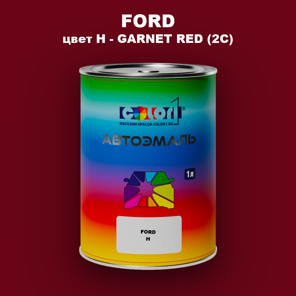Автомобильная краска FORD, цвет H - GARNET RED (2C)