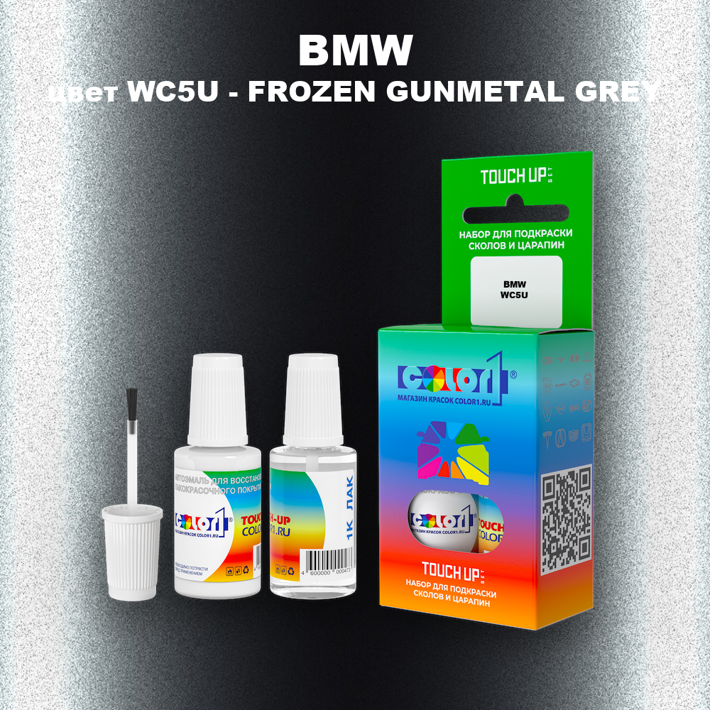 Краска для сколов во флаконе с кисточкой BMW, цвет WC5U - FROZEN GUNMETAL GREY