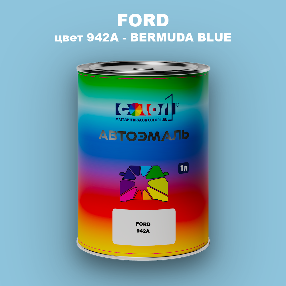 Автомобильная краска FORD, цвет 942A - BERMUDA BLUE