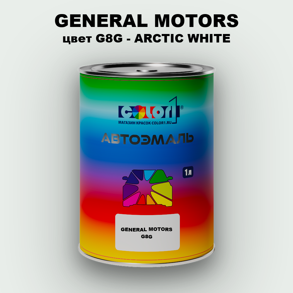 Автомобильная краска GENERAL MOTORS, цвет G8G - ARCTIC WHITE