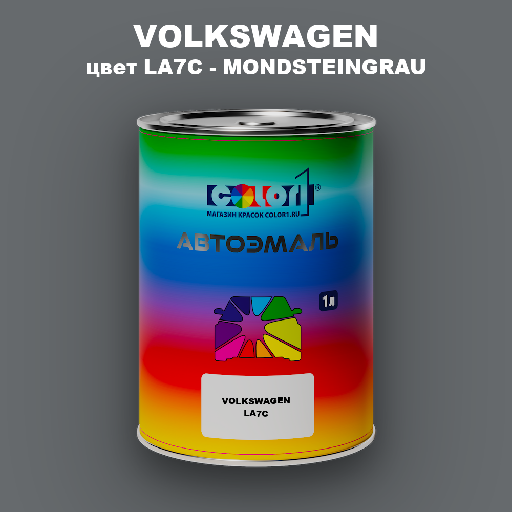 Автомобильная краска VOLKSWAGEN, цвет LA7C - MONDSTEINGRAU