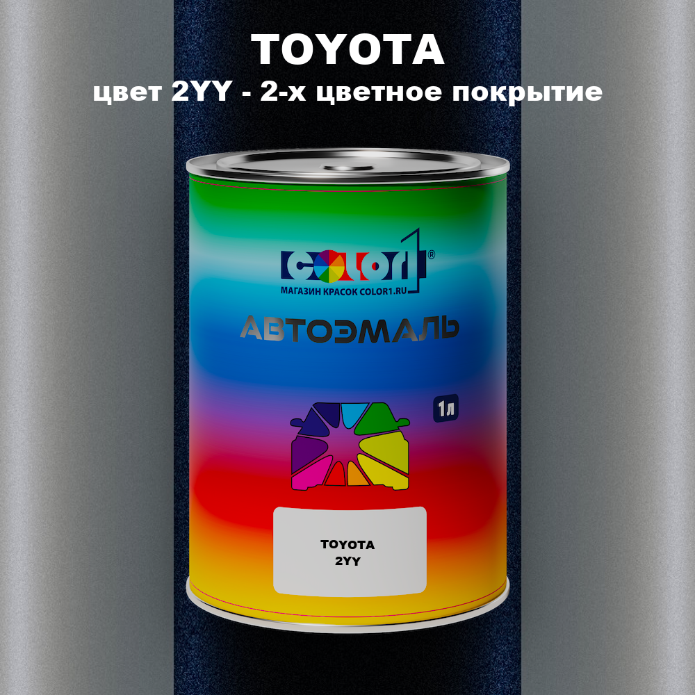 Автомобильная краска TOYOTA, цвет 2YY - 2-х цветное покрытие