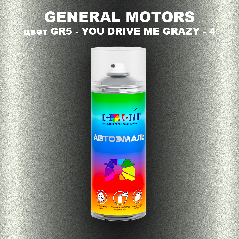 Аэрозольная краска GENERAL MOTORS, цвет GR5 - YOU DRIVE ME GRAZY - 4