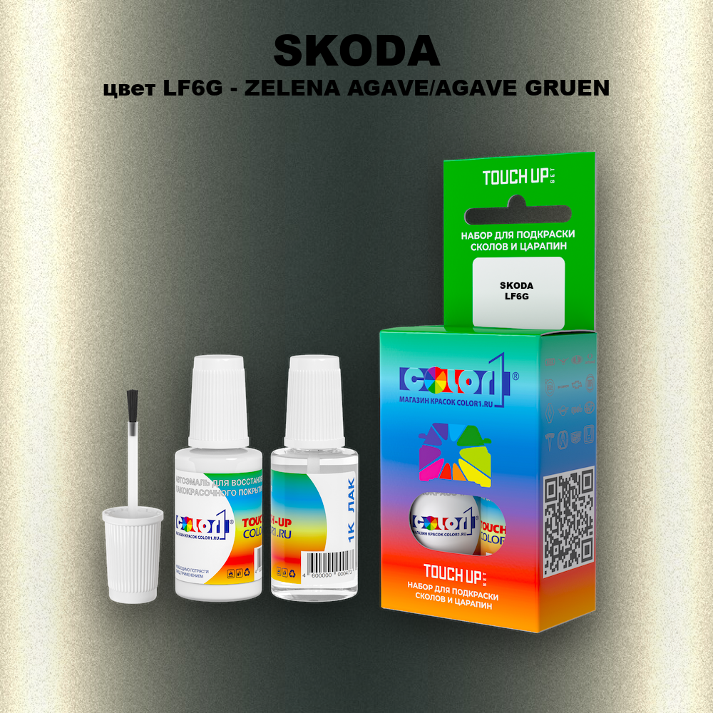 Краска для сколов во флаконе с кисточкой SKODA, цвет LF6G - ZELENA AGAVE/AGAVE GRUEN