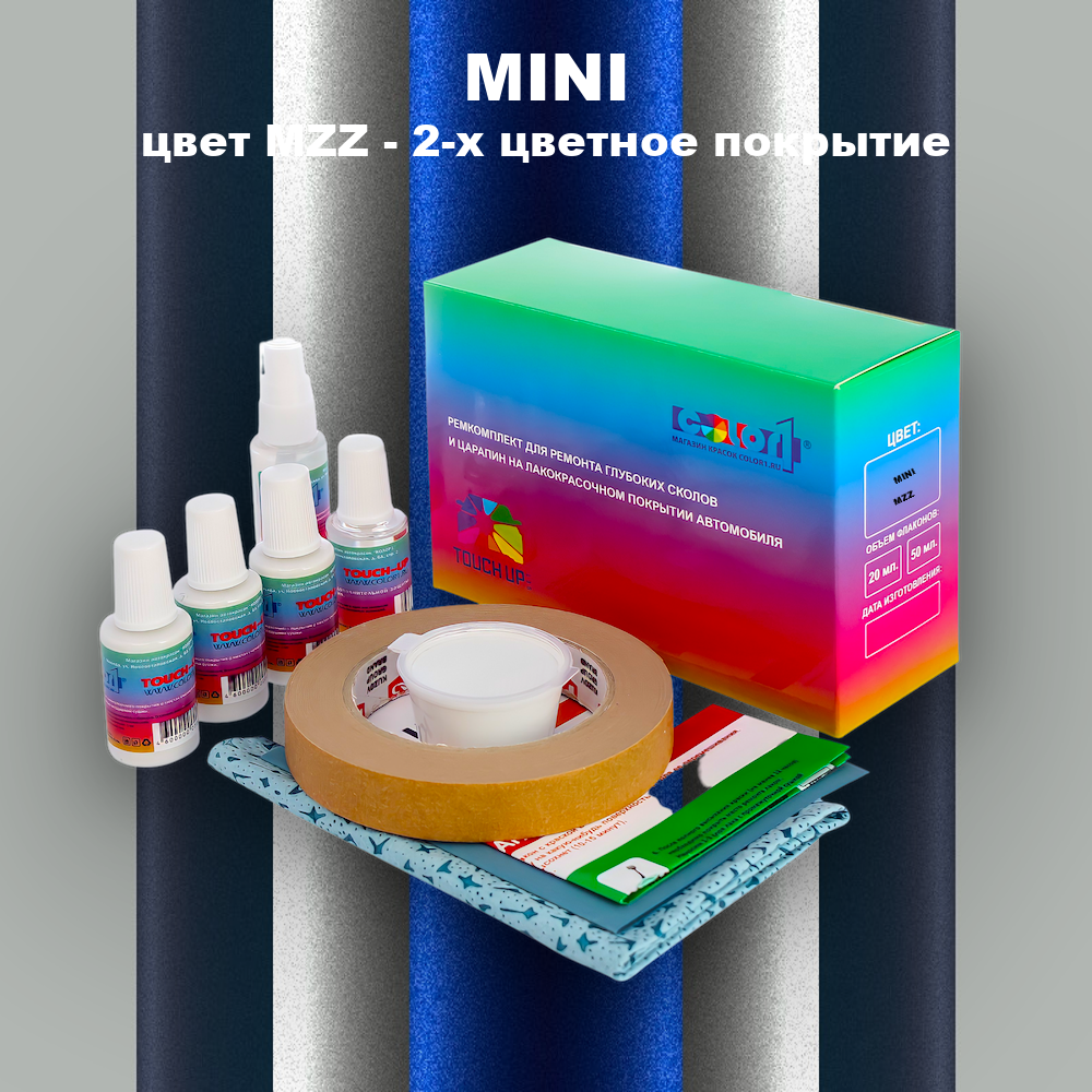 Ремкомплект для ремонта глубоких сколов и царапин MINI, цвет MZZ - 2-х цветное покрытие