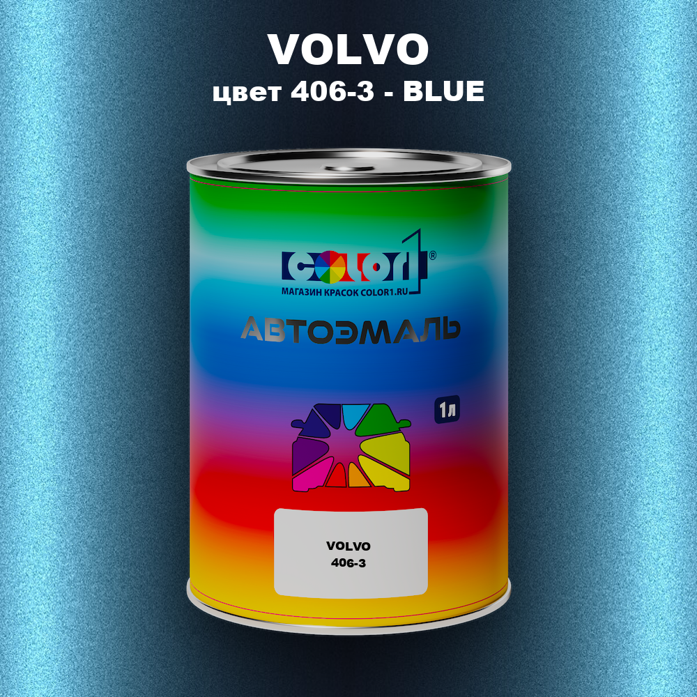 Автомобильная краска VOLVO, цвет 406-3 - BLUE