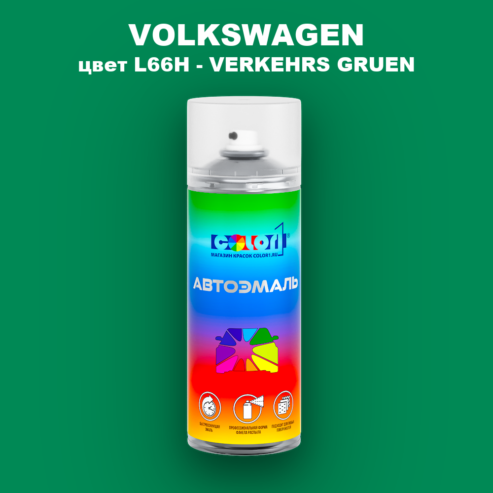 Аэрозольная краска VOLKSWAGEN, цвет L66H - VERKEHRS GRUEN
