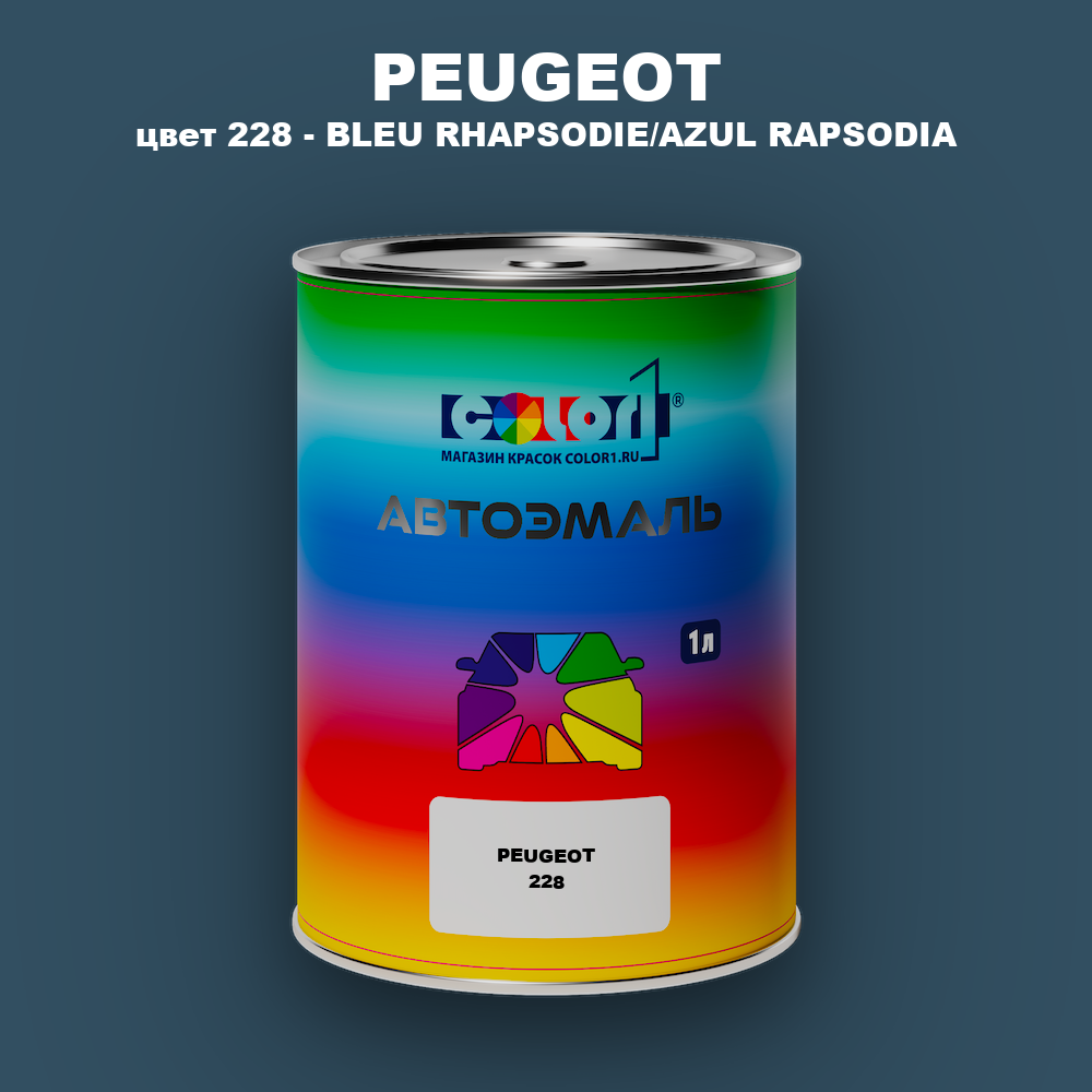 Автомобильная краска PEUGEOT, цвет 228 - BLEU RHAPSODIE/AZUL RAPSODIA