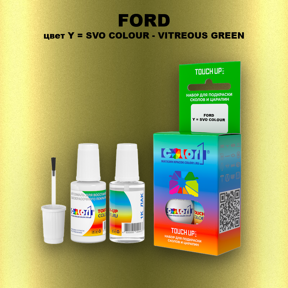 Краска для сколов во флаконе с кисточкой FORD, цвет Y = SVO COLOUR - VITREOUS GREEN