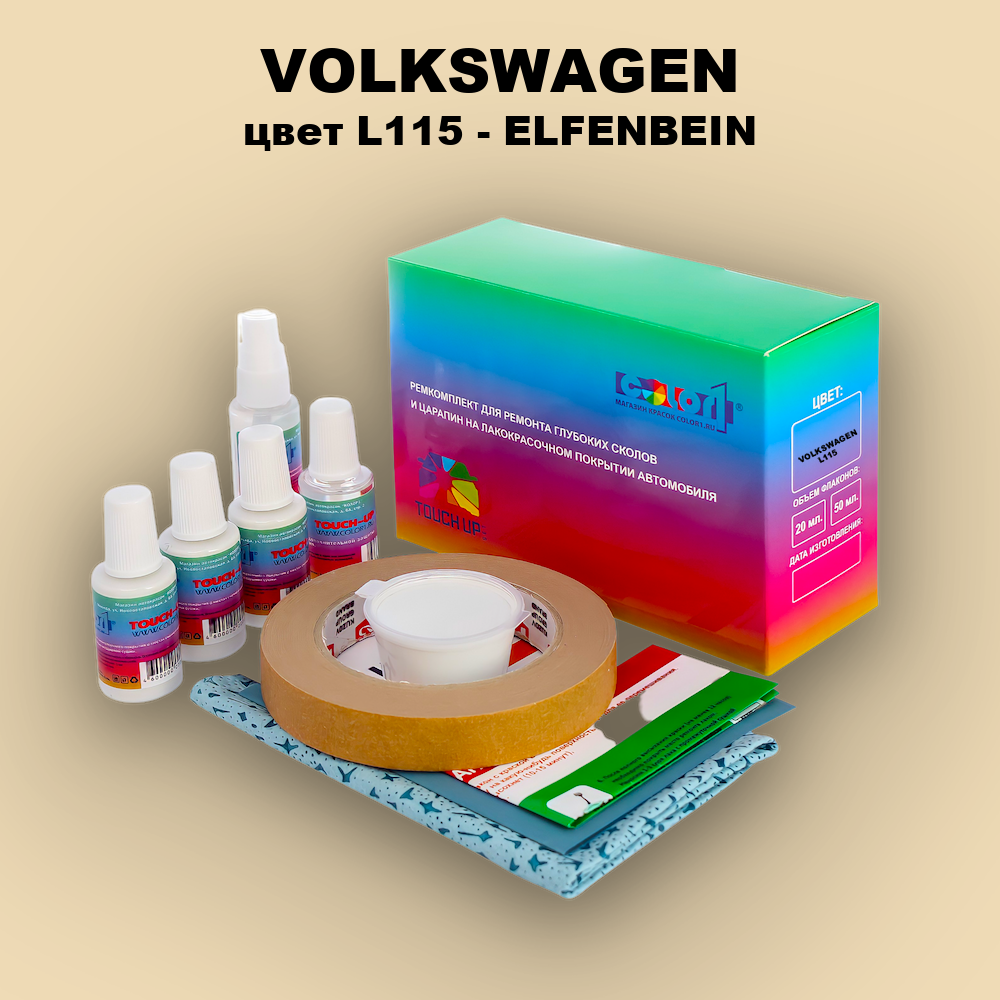 Ремкомплект для ремонта глубоких сколов и царапин VOLKSWAGEN, цвет L115 - ELFENBEIN