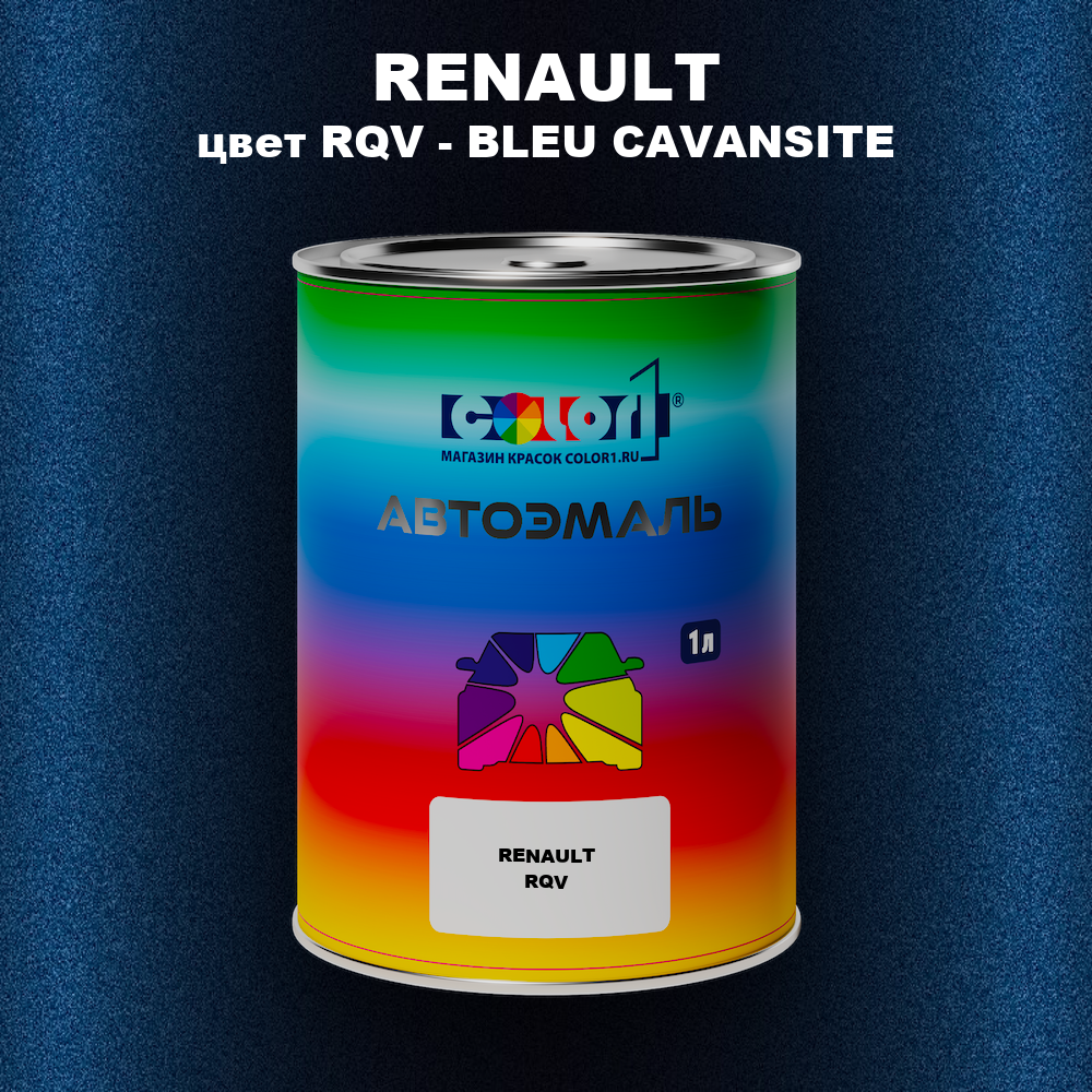 Автомобильная краска RENAULT, цвет RQV - BLEU CAVANSIT