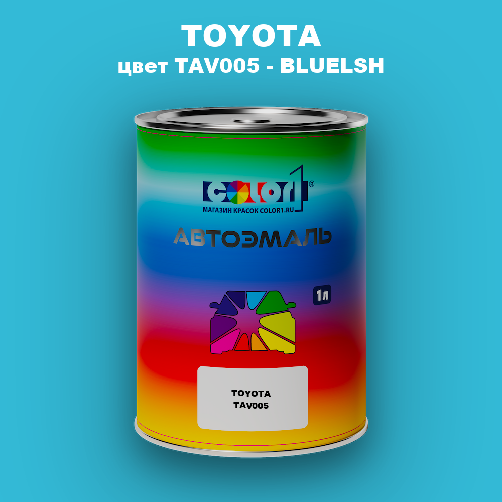 Автомобильная краска TOYOTA, цвет TAV005 - BLUELSH