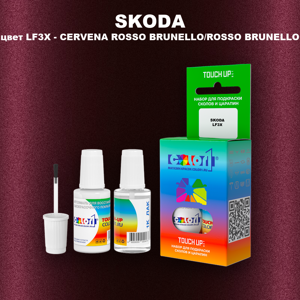 Краска для сколов во флаконе с кисточкой SKODA, цвет LF3X - CERVENA ROSSO BRUNELLO/ROSSO BRUNELLO
