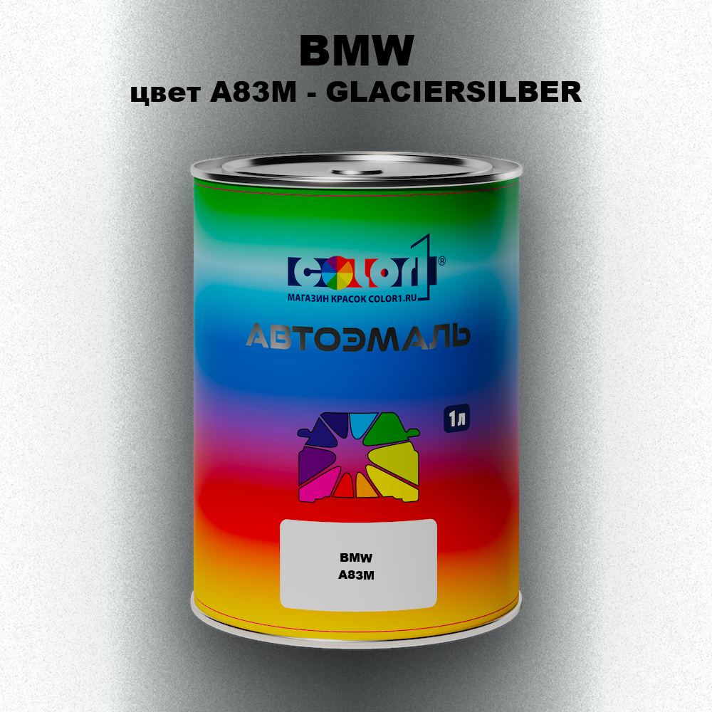 Автомобильная краска BMW, цвет A83M - GLACIERSILBER