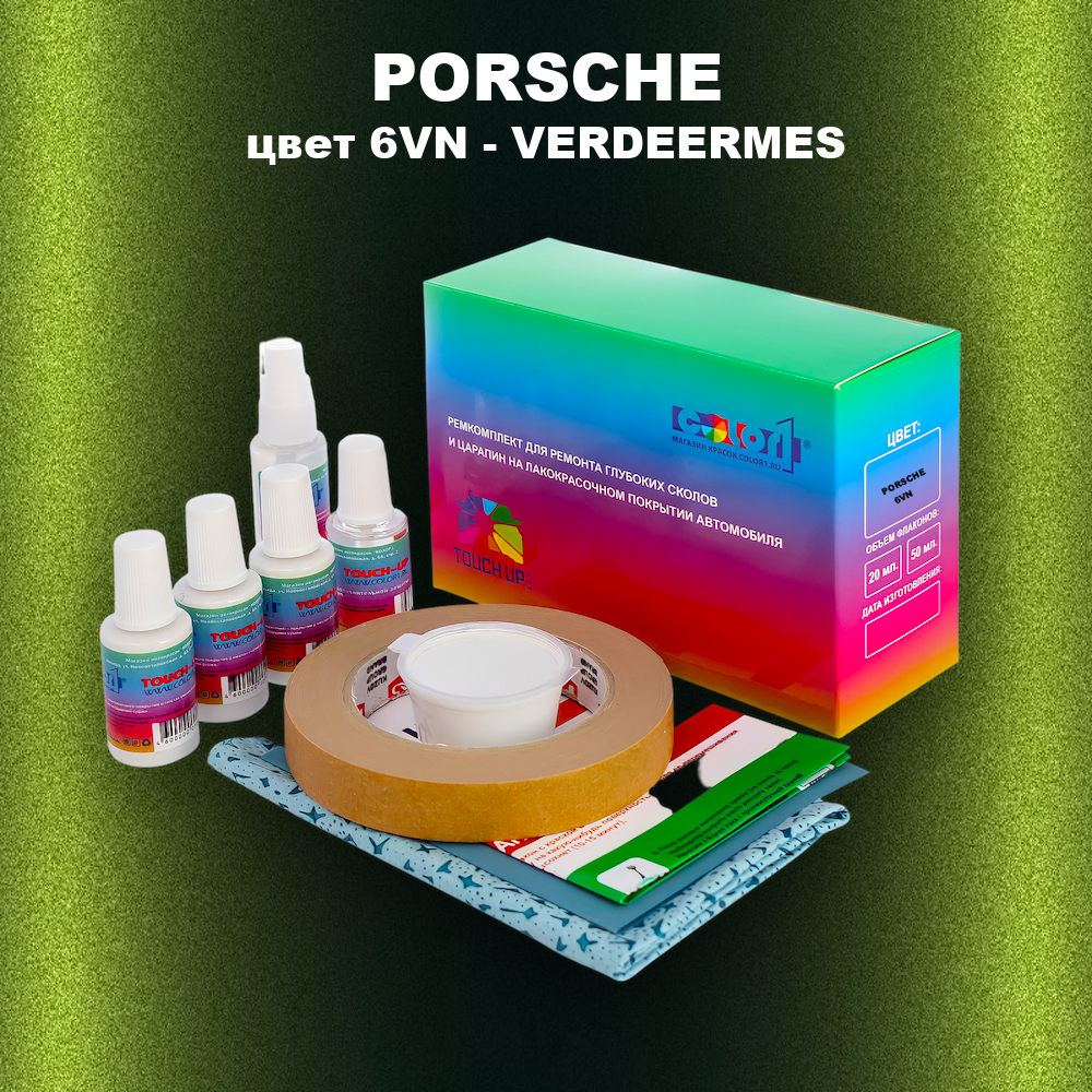Ремкомплект для ремонта глубоких сколов и царапин PORSCHE, цвет 6VN - VERDEERMES