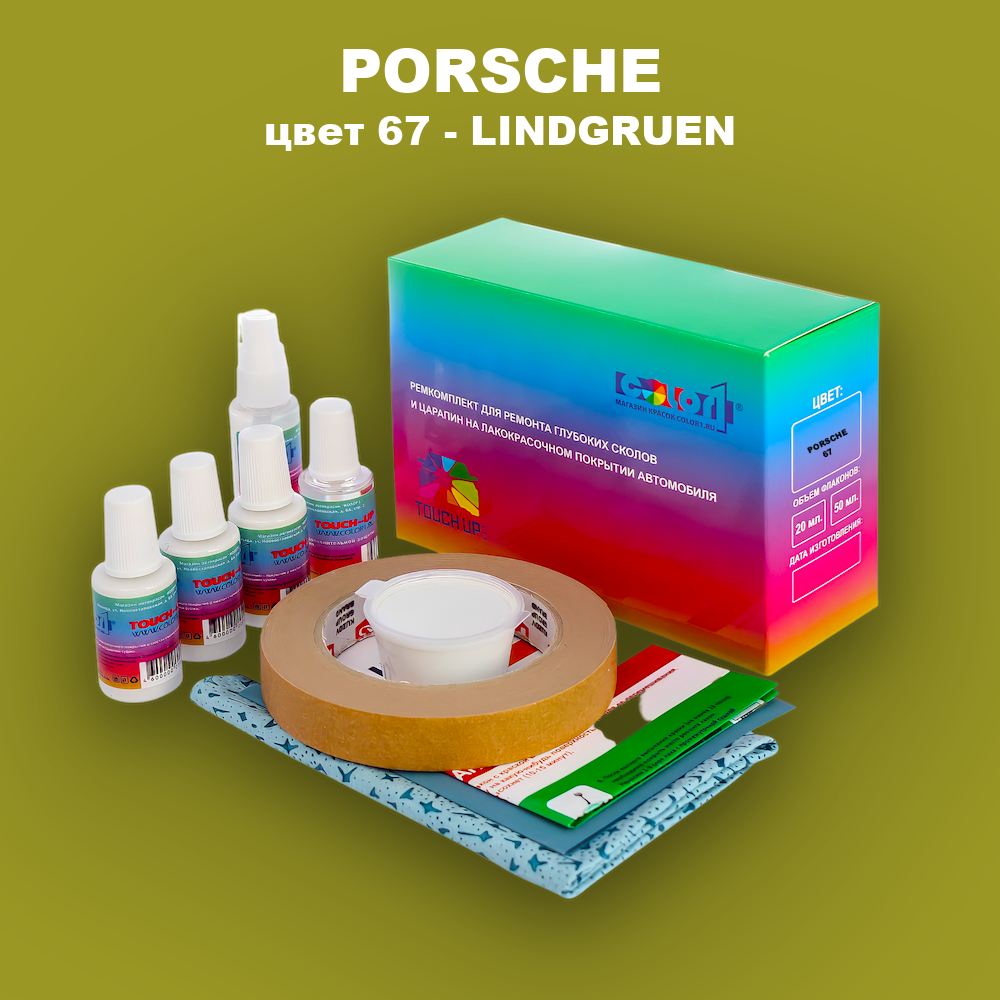 Ремкомплект для ремонта глубоких сколов и царапин PORSCHE, цвет 67 - LINDGRUEN