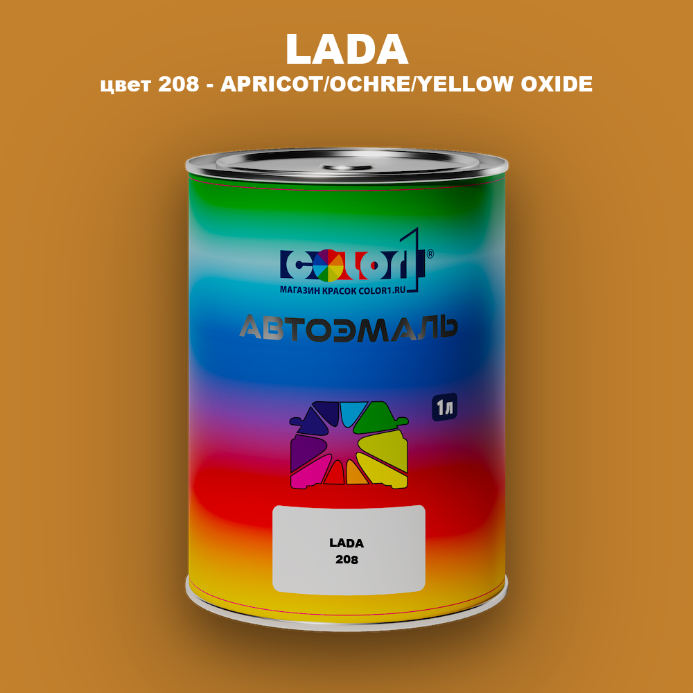 Автомобильная краска LADA, цвет 208 - APRICOT/OCHRE/YELLOW OXIDE