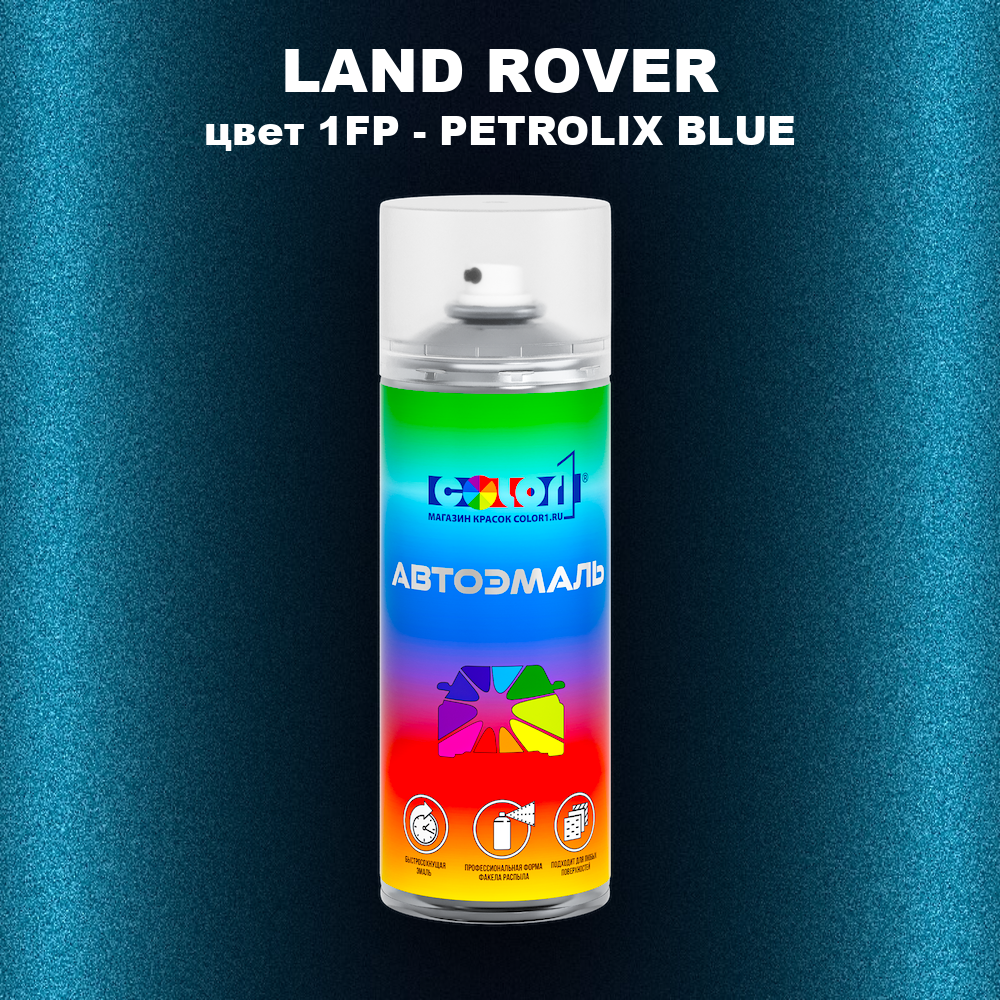 Аэрозольная краска LAND ROVER, цвет 1FP - PETROLIX BLUE