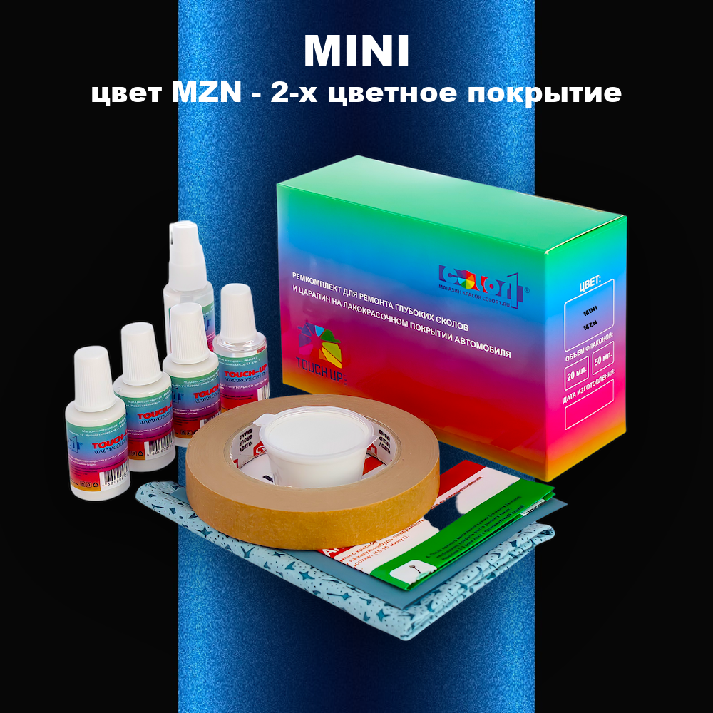 Ремкомплект для ремонта глубоких сколов и царапин MINI, цвет MZN - 2-х цветное покрытие