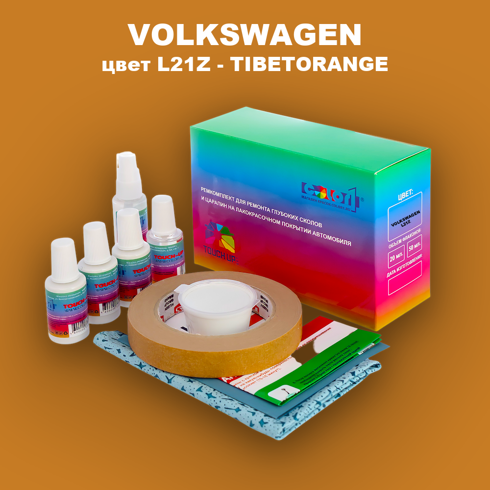 Ремкомплект для ремонта глубоких сколов и царапин VOLKSWAGEN, цвет L21Z - TIBETORANGE