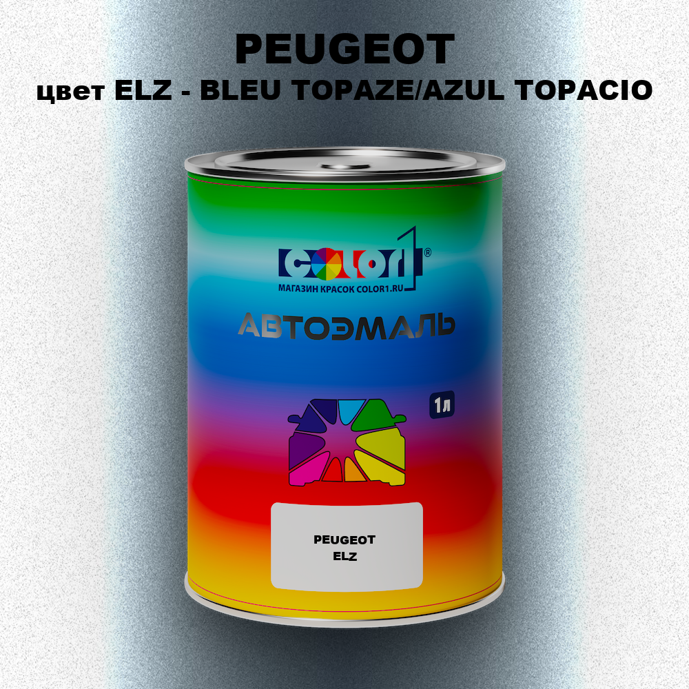 Автомобильная краска PEUGEOT, цвет ELZ - BLEU TOPAZE/AZUL TOPACIO