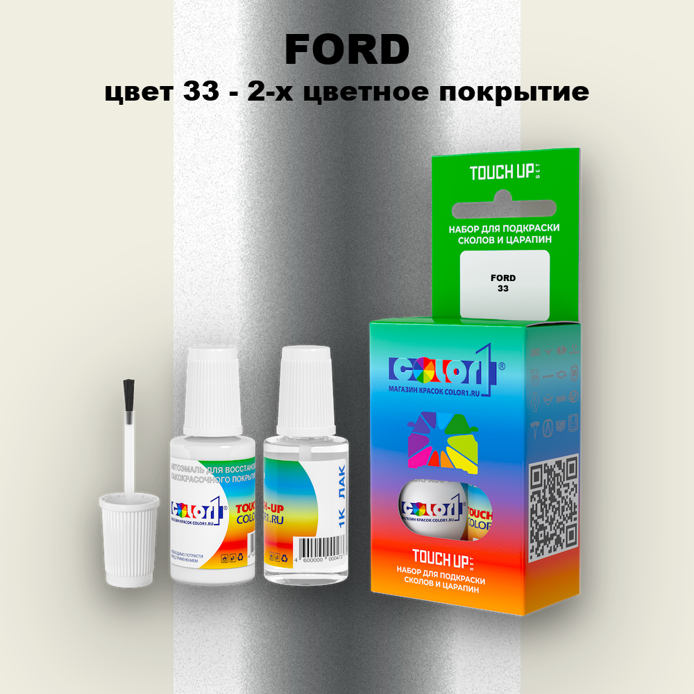 Краска для сколов во флаконе с кисточкой FORD, цвет 33 - 2-х цветное покрытие