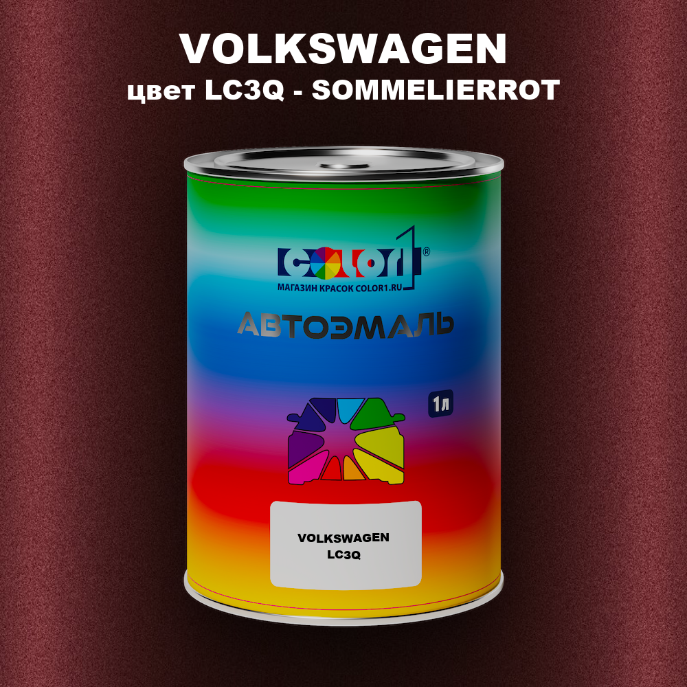 Автомобильная краска VOLKSWAGEN, цвет LC3Q - SOMMELIERROT