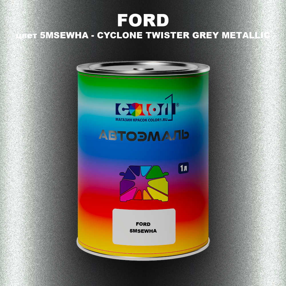 Автомобильная краска FORD, цвет 5MSEWHA - CYCLONE TWISTER GREY METALLIC