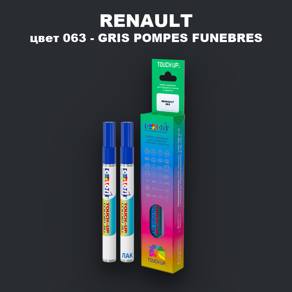 Маркер с краской RENAULT, цвет 063 - GRIS POMPES FUNEBRES
