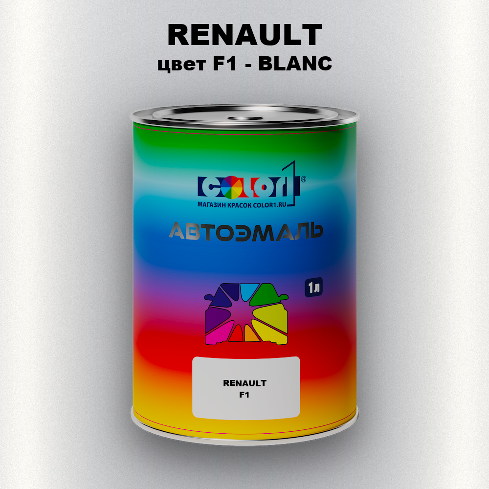 Автомобильная краска RENAULT, цвет F1 - BLANC